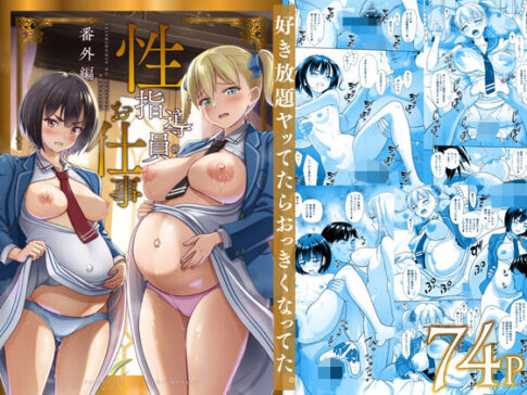 性指導員のお仕事 番外編 好き放題ヤッてたらおっきくなってた。 [パッケージ][暗中模索][d_496877]