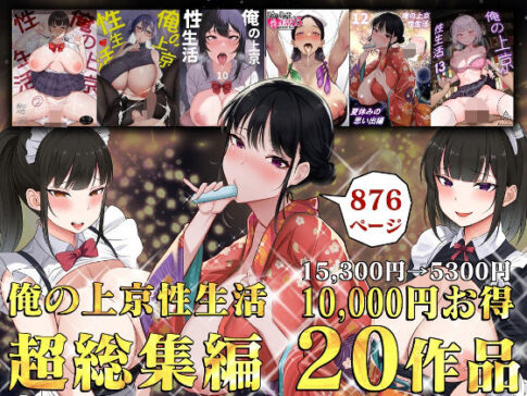 俺の上京性生活総集編【1-20】 [パッケージ][白玉湯][d_514928]