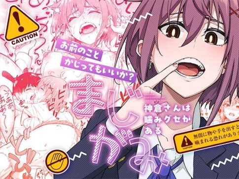 まじがみ 〜神倉さんは噛みグセがある〜 [パッケージ][池袋蒸留所][d_526436]