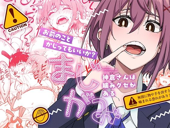 まじがみ 〜神倉さんは噛みグセがある〜 [パッケージ][池袋蒸留所][d_526436]