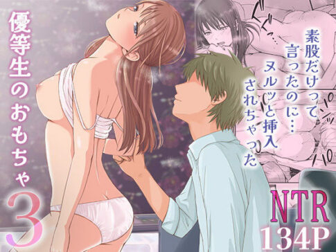 素股だけって言ったのに…ヌルっと挿入されちゃった 優等生のおもちゃ3 [パッケージ][ツクヨミ][d_531242]