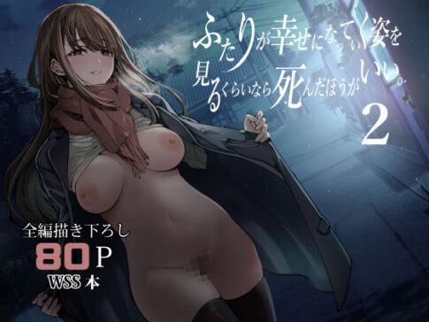 ふたりが幸せになっていく姿を見るくらいなら死んだほうがいい。2 [パッケージ][梅本制作委員会][d_542085]