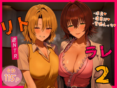 リトラレ2 [パッケージ][IULOW(マゾ負け性癖だいすきドラゴン)][d_554397]