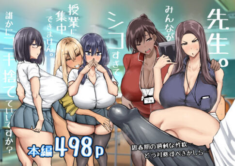 先生。みんながシコすぎて授業に集中できません。誰かにコキ捨てていいですか？ [パッケージ][ちゃえ][d_568383]