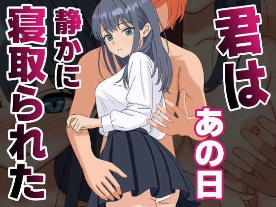 【NTR】君はあの日、静かに寝取られた [パッケージ][くろねこ（NTR専門）][d_590748]