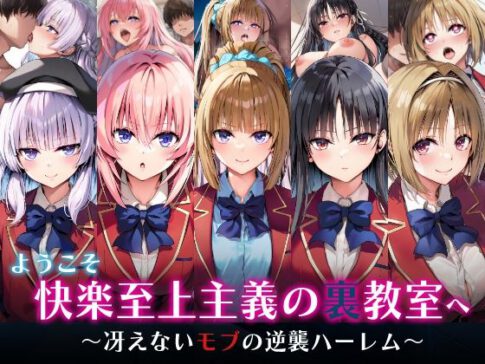 ようこそ快楽至上主義の裏教室へ〜冴えないモブの逆襲ハーレム〜 [パッケージ][めろんぷりん][d_598234]