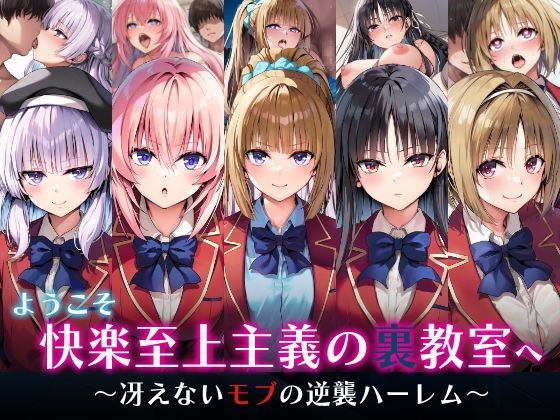 ようこそ快楽至上主義の裏教室へ〜冴えないモブの逆襲ハーレム〜 [パッケージ][めろんぷりん][d_598234]