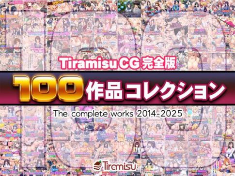 Tiramisu CG 完全版［100作品］コレクション [パッケージ][Tiramisu][d_616074]