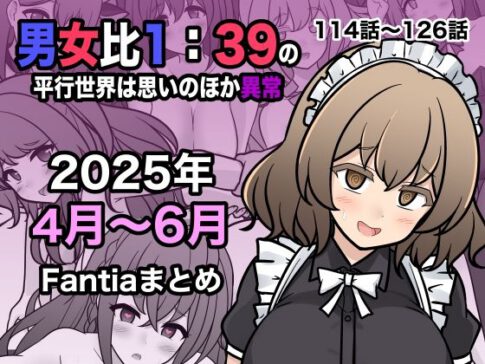 男女比1:39の平行世界は思いのほか異常（Fantia2025年4月〜6月まとめ） [パッケージ][きっさー][d_622447]