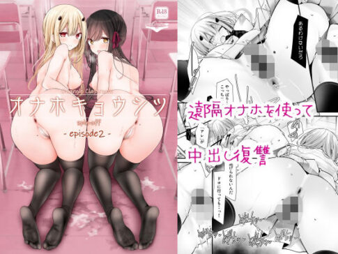 オナホキョウシツspin-off -episode2- [パッケージ][嘘つき屋][d_636908]