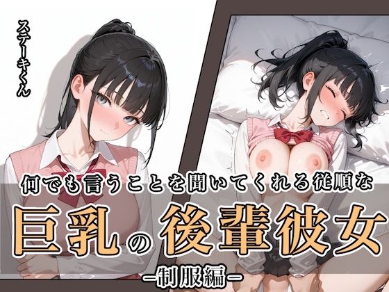 何でも言うことを聞いてくれる従順な巨乳の後輩彼女 [パッケージ][ステーキくん][d_649121]