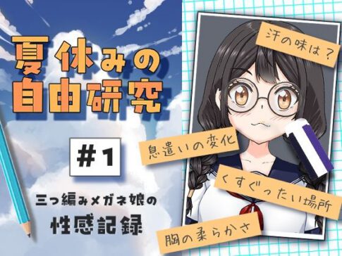 夏休みの自由研究＃01 三つ編みメガネ娘の性感記録 [パッケージ][citore][d_651389]