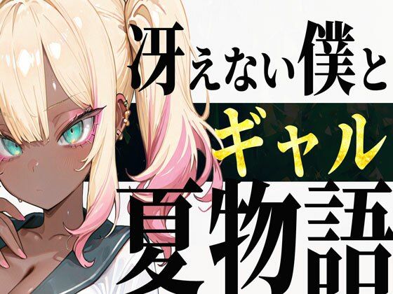 冴えない僕とギャルの夏物語 [パッケージ][炎帝龍イグニス][d_651546]