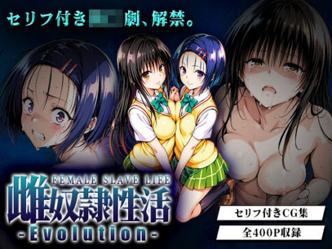 雌奴○性活-Evolution- 古○川・西○寺篇 [パッケージ][はれんち出版][d_652642]