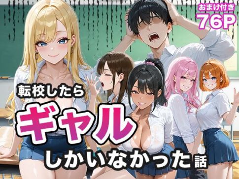 転校したらギャルしかいなかった話 [パッケージ][ぱらだいす][d_656883]