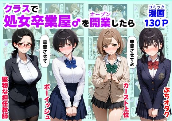 クラスで【処女卒業屋】を開業したら [パッケージ][【ハマダ商店】][d_660441]
