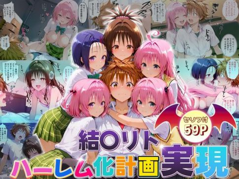 結城リトのハーレム化計画実現！ 前編 [パッケージ][10リットルの精子][d_663418]