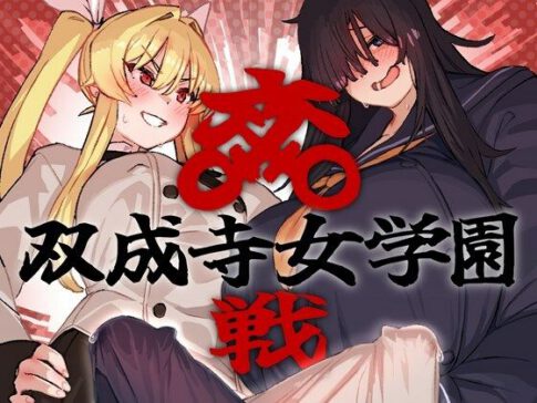 双成寺女学園-交戦- [パッケージ][水密桃工房][d_664047]