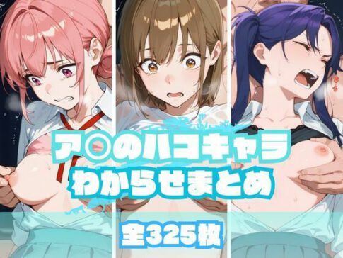 ア〇のハコキャラわからせまとめ [パッケージ][memento森][d_665399]