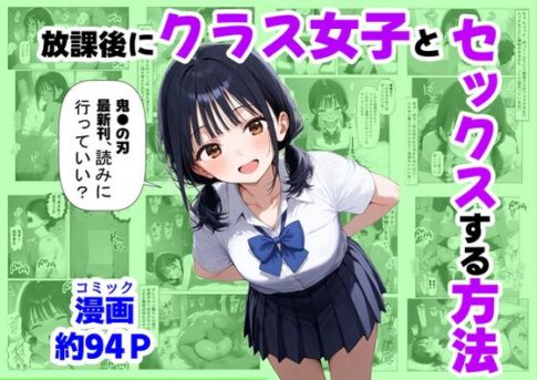 放課後にクラス女子と、セックスする方法 [パッケージ][【ハマダ商店】][d_667251]