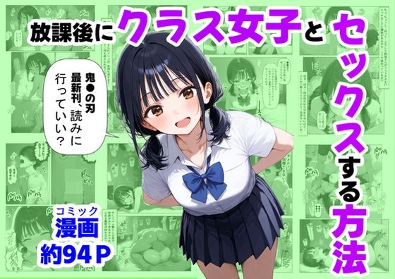 放課後にクラス女子と、セックスする方法 [パッケージ][【ハマダ商店】][d_667251]