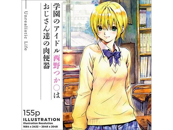 学園のアイドル西野つか○はおじさん達の肉便器 [パッケージ][あんらいふ][d_669416]