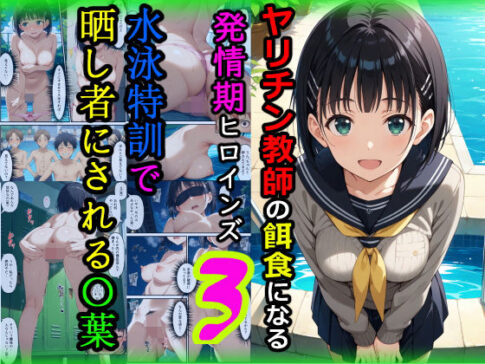 ヤリチン教師の餌食になる発情期ヒロインズ3〜水泳特訓で晒し者にされる〇葉〜 [パッケージ][羞恥露出研究所][d_672092]