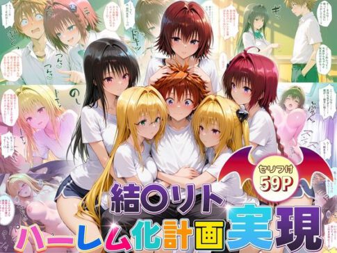 結城リトのハーレム化計画実現！ 後編 [パッケージ][10リットルの精子][d_672271]