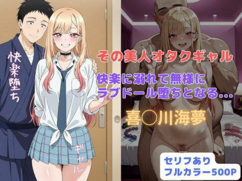 その美人オタクギャル 快楽に溺れて無様にラブドール堕ちとなる... [パッケージ][はやふ][d_677117]