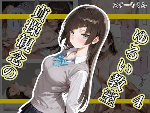 貞操観念のゆるい教室4 [パッケージ][ステーキくん][d_682476]