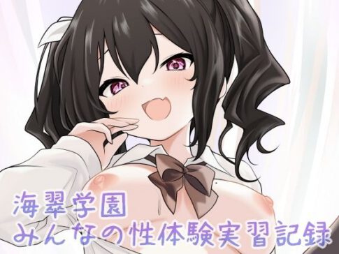 海翠学園 みんなの性体験実習記録 [パッケージ][あやめガーデン][d_686647]