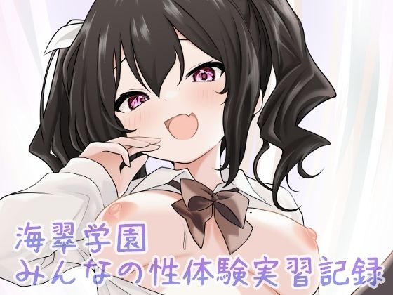 海翠学園 みんなの性体験実習記録 [パッケージ][あやめガーデン][d_686647]