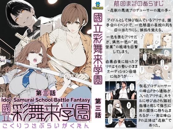 國立彩舞来学園 第03話 [パッケージ][AI_MAKER][d_686758]