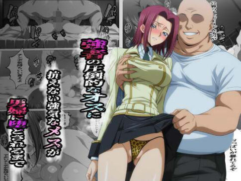 強者の圧倒的なオスに抗えない強気なメスが男婦に堕とされるまで [パッケージ][監獄船][d_686931]