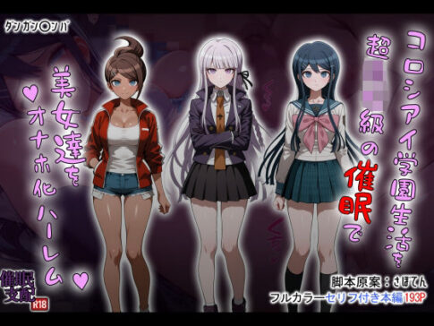 コロシアイ学園生活を超〇校級の催●で美女達をオナホ化ハーレム [パッケージ][タバタコポン][d_690851]