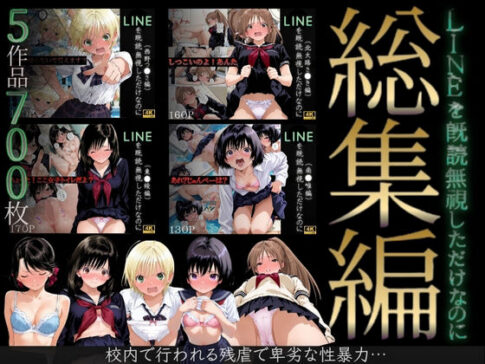 【総集編】LINEを既読無視しただけなのに（い●ご100％主要キャラ） [パッケージ][violence boy][d_702214]