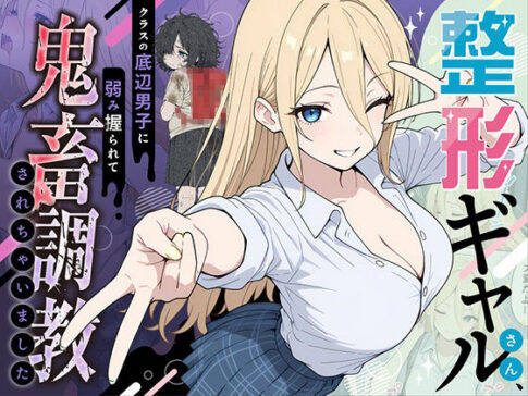 整形ギャルさん、クラスの底辺男子に弱み握られて鬼畜調教されちゃいました [パッケージ][ももまろ][d_706398]