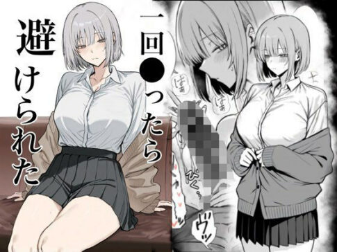 一回●ったら避けられた [パッケージ][まーきあ屋][d_715313]