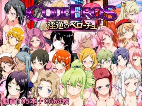code Eros 淫逆のベローチュ [パッケージ][NAI本舗][d_722722]