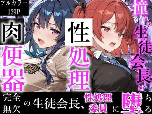 憧れの生徒会長は性処理肉便器 〜完全無欠の生徒会長、性処理委員に堕ちる〜 [パッケージ][かにたま堂][d_723457]