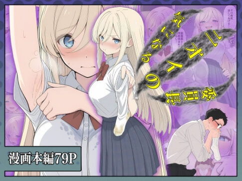 気になるニオイの委員長 [パッケージ][こなまく][d_726620]