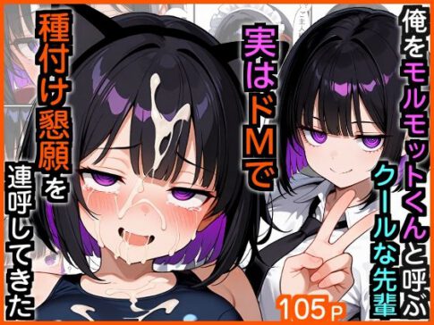 俺をモルモットくんと呼ぶクールな先輩 実はドMで種付け懇願を連呼してきた [パッケージ][エロ漫画専門店・南国ピンク][d_729766]