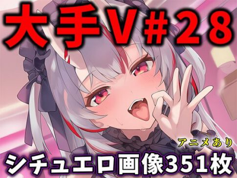 大人気Vtuberのエロ画像集 28 [パッケージ][ありすみあのあとりえ][d_730218]