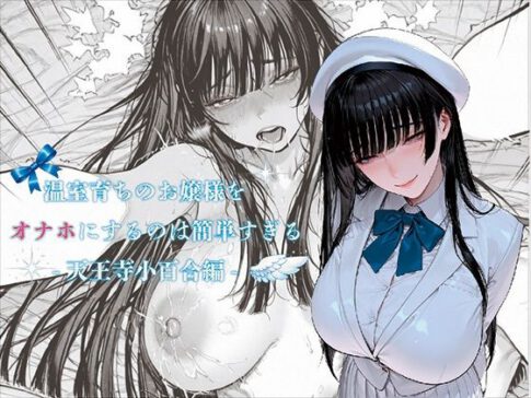 温室育ちのお嬢様をオナホにするのは簡単すぎる-天王寺小百合-編 [パッケージ][ばきゅーむホワイト][d_731904]