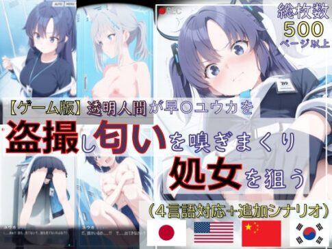 【ゲーム版:ブルアカ盗撮シリーズ】透明人間が早〇ユウカを盗撮し匂いを嗅ぎまくり処女を狙う（ユウカ＆シロコ/4言語対応） [パッケージ][spica技研][d_734671]