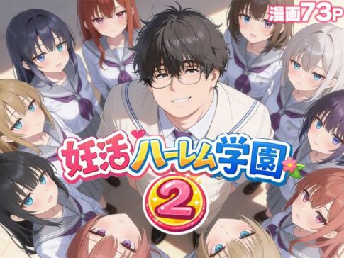 妊活ハーレム学園2 〜イケメンに全部奪われたけど転校したらまたデブス俺がチンポ王に！〜 [パッケージ][だぶるクリっく][d_735354]