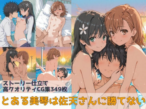 とある美琴は佐天さんに勝てない [パッケージ][Xion][d_736827]