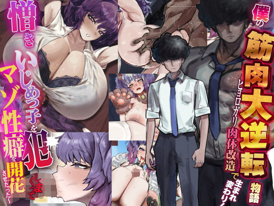 僕の筋肉大逆転物語〜ヒョロガリが肉体改造で生まれ変わり！憎きいじめっ子を犯しまくってマゾ性癖を開花させたった〜 [パッケージ][なのはなジャム][d_738388]