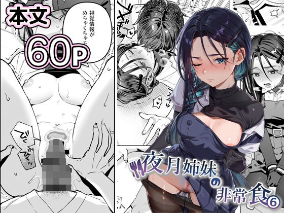 夜月姉妹の非常食5＋6 [パッケージ][nikukyu][d_738562]