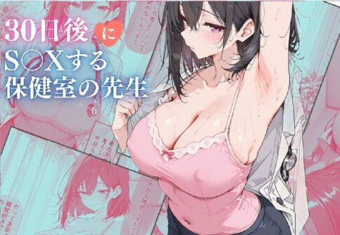 30日後にS〇Xする保健室の先生 [パッケージ][ubi-comics][d_739587]